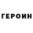 Героин герыч Kaitsu